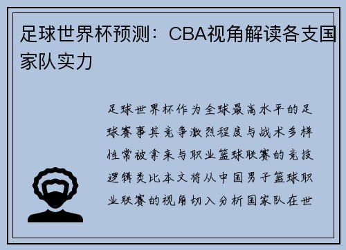 足球世界杯预测：CBA视角解读各支国家队实力