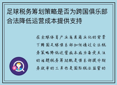 足球税务筹划策略是否为跨国俱乐部合法降低运营成本提供支持