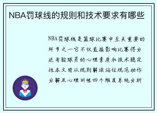 NBA罚球线的规则和技术要求有哪些