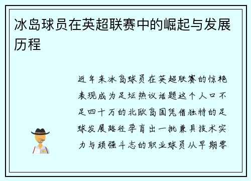 冰岛球员在英超联赛中的崛起与发展历程