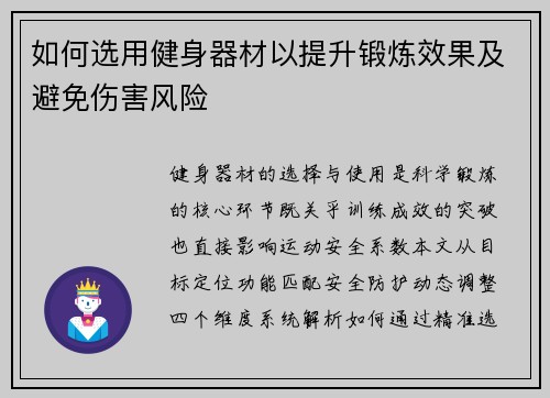 如何选用健身器材以提升锻炼效果及避免伤害风险