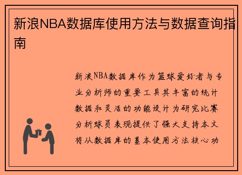 新浪NBA数据库使用方法与数据查询指南