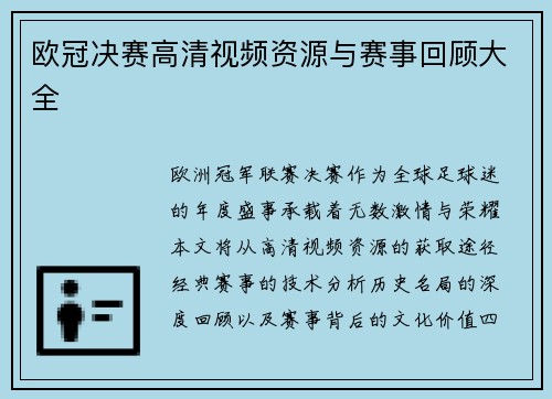 欧冠决赛高清视频资源与赛事回顾大全