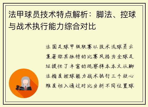 法甲球员技术特点解析：脚法、控球与战术执行能力综合对比