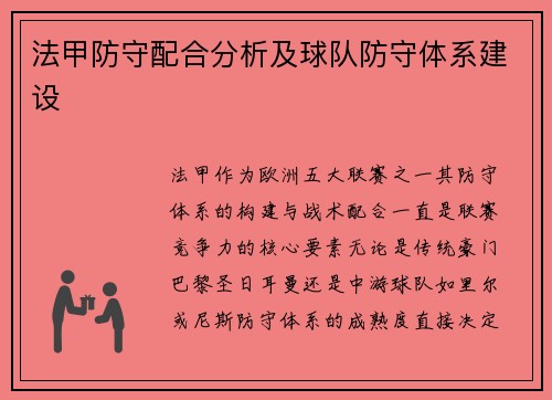 法甲防守配合分析及球队防守体系建设