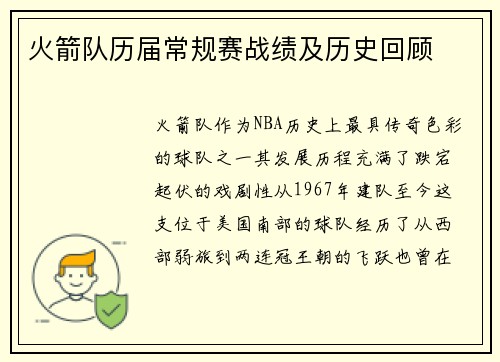 火箭队历届常规赛战绩及历史回顾